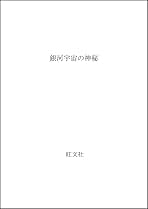 Amazon.co.jp: 銀河宇宙の神秘 : ティモシー・フェリス, サラ