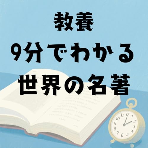 『教養・９分でわかる世界の名著』のカバーアート