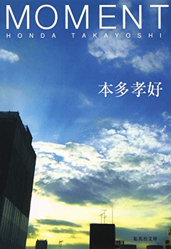 MOMENT (集英社文庫) MOMENT (集英社文庫)