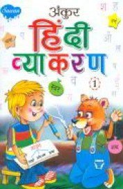 Ankur Hindi Vyakaran 1