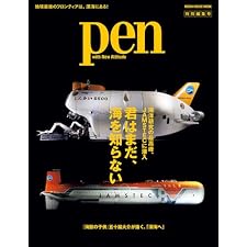 Ｐｅｎ特別編集号　君はまだ、海を知らない　海洋研究の最高峰、JAMSTECに潜入 (ペンプラス)の表紙