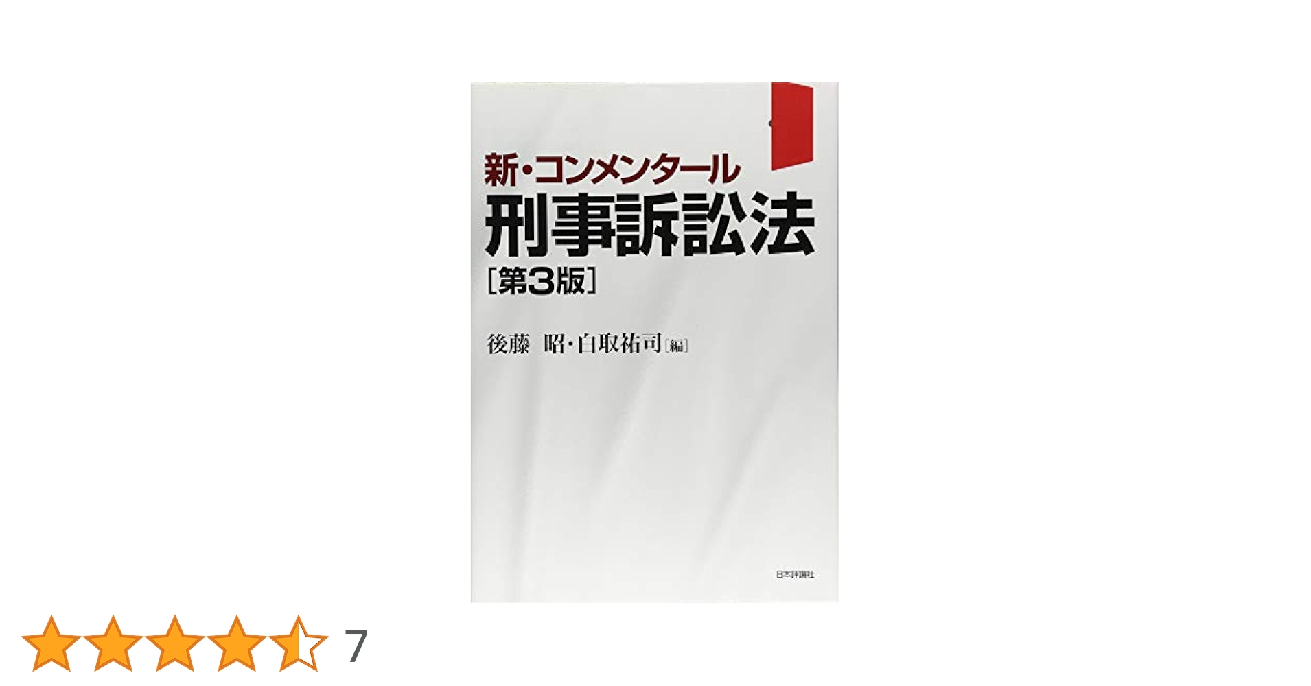 裁断済み:大コンメンタール 刑事訴訟法 第5巻 第3版 裁断済 大コンメンタール刑事訴訟法第三版第5巻 書籍詳細：大