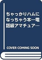 【中古】 アマチュア無線百科 新版/山海堂/大沢幸夫 中古無線機器販売オンラインショップ / 中部特機産業金沢店