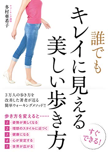 無料電子書籍アプリ 誰でもキレイに見える美しい歩き方 バイ