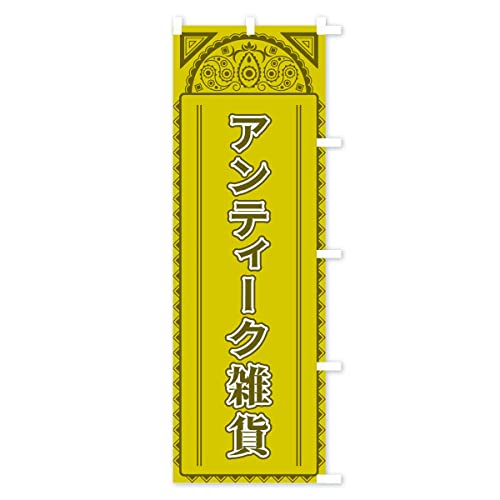 �A���e�B�[�N�G�݁E�A�W�A�� �̂ڂ�� �T�C�Y�I�ׂ܂�(�n�[�t30x90cm �E�`�`) 4E1R_AHR �O�b�Y�v��/GoodsPro