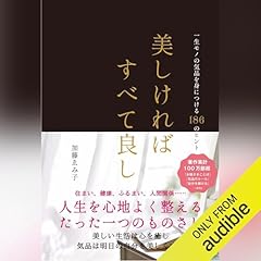 Audible版『センスのいい人だけが知っている「自分なりのキレイ」の