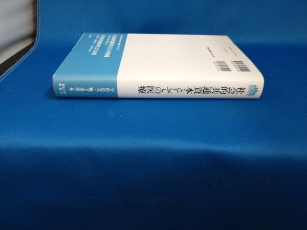 社会的共通資本としての医療   /東京大学出版会/宇沢弘文（単行本） 社会的共通資本としての医療 - 東京大学出版会