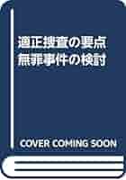 【中古】 適正捜査の要点 無罪事件の検討/令文社/司法研修所検察教官室 適正捜査の要点 無罪事件の検討 /令文社/司法研修所検察教官室