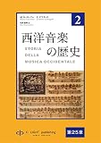 西洋音楽の歴史　第2巻　第五部　第25章　バロック時代のコンチェルト