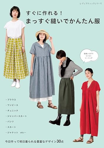 すぐに作れる!まっすぐ縫いでかんたん服の表紙