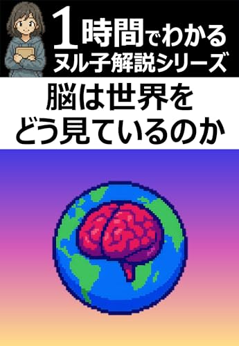 1時間でわかる!「脳は世界をどう見ているのか」の要約・解説【ヌル子解説シリーズ】