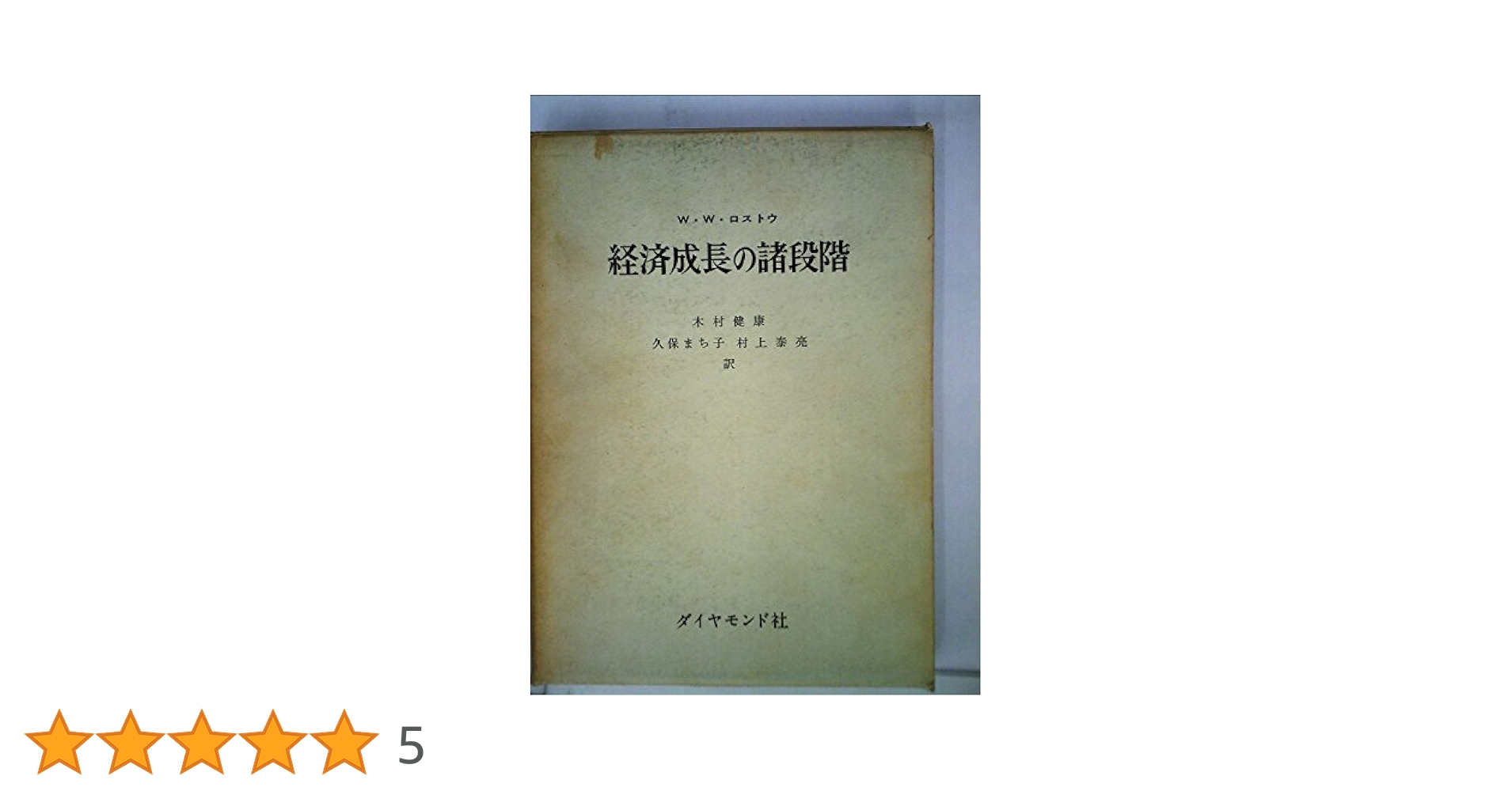経済成長の諸段階 ロストウ 経済成長の諸段階―一つの非共産主義宣言 (1961年) | W・W