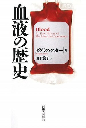 血液の歴史 血液の歴史