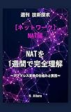 週刊 技術探究 NAT編: NATを1週間で完全理解 〜IPアドレス変換の仕組みと実務〜