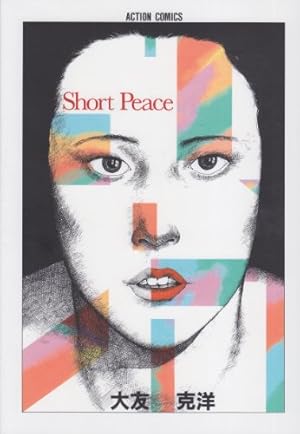 SOS大東京探検隊 (KCデラックス 大友克洋短編集 2) | 大友 克洋