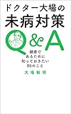 ドクター大場の未病対策Q&A 健康であるために知っておきたい86のこと