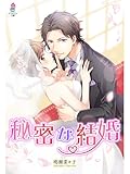 秘密な結婚 (マカロン文庫)