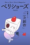 ベリショーズ Vol.6: ベリーショートショートマガジン (ベリショーズ編集室