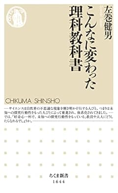 こんなに変わった理科教科書 (ちくま新書)