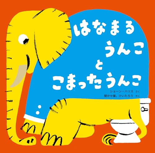 はなまるうんこ と こまったうんこのサムネイル