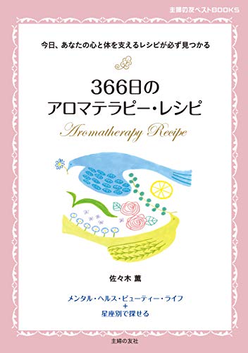 ３６６日のアロマテラピー レシピ 主婦の友ベストbooks 佐々木 薫 美容 ダイエット Kindleストア Amazon