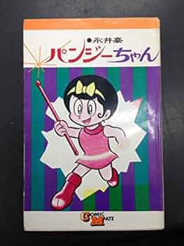Amazon.co.jp: パンジーちゃん 永井豪 若木書房 COMIC MATE 4版 : 本