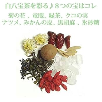 再入荷　八宝茶　15包　美容茶　健康茶 Amazon.co.jp: 花茶 白八宝茶5包 花茶 中国茶 ノンカフェイン