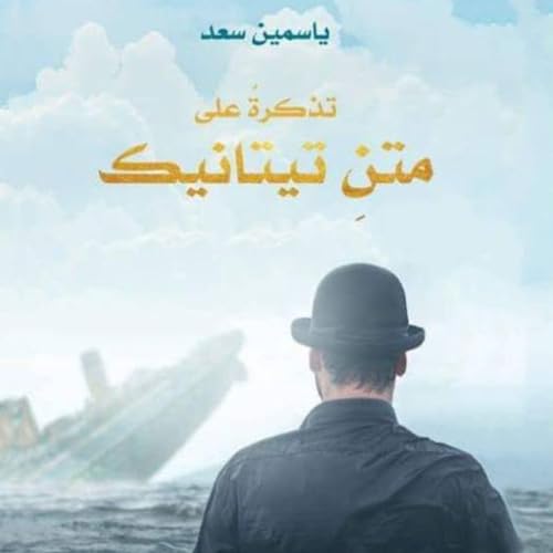 تذكرة على متن تيتانيك copertina