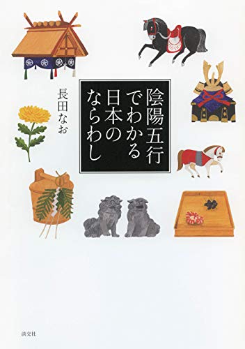 キンドル 無料電子書籍 陰陽五行でわかる日本のならわし バイ