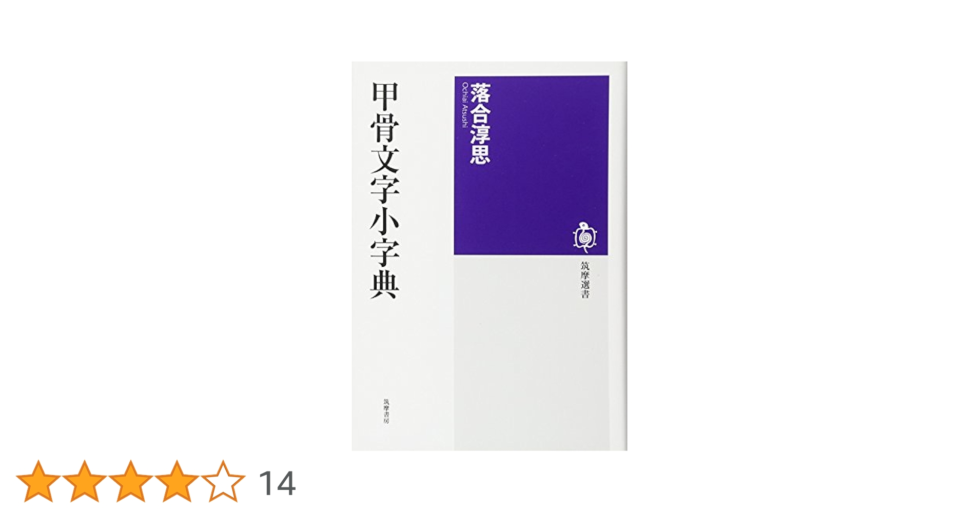 Amazon.co.jp: 甲骨文字小字典 (筑摩選書 13) : 落合 淳思: 本