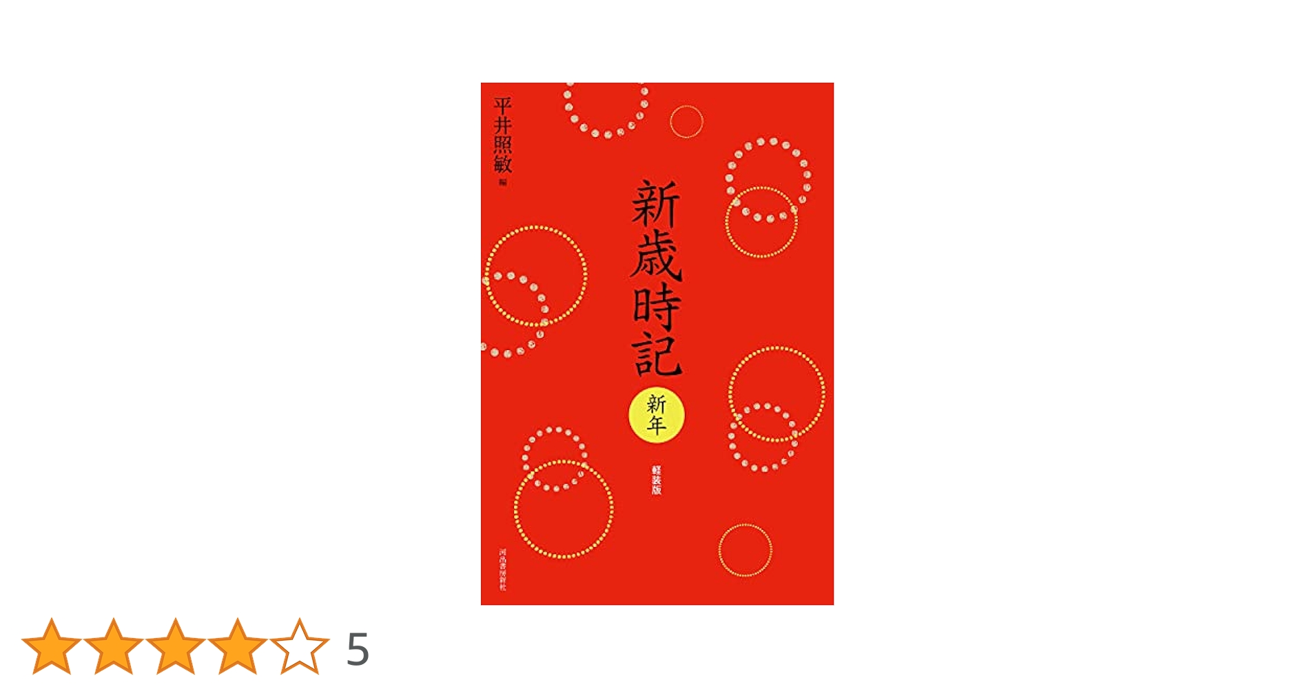 新歳時記 新年 軽装版 (新歳時記【全5冊】) | 平井照敏編 |本