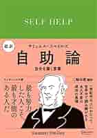 [完訳版]セルフ・ヘルプ 自主独立の精神 完訳版]セルフ・ヘルプ 自主独立の精神 | サミュエル