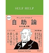 超訳 自助論 自分を磨く言葉 エッセンシャル版