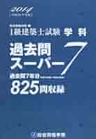1級建築士試験　学科　過去問スーパー7　2017（平成29年度版） Amazon.co.jp: 1級建築士試験学科過去問スーパー7 平成29年度版
