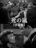 死の嵐(字幕版)