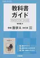 高校生用 教科書ガイド 啓林館版 詳説数学A改訂版 |本 | 通販