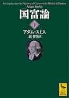 国富論 上下巻セット アダム・スミス 国富論 アダムスミス 上下巻セット - メルカリ