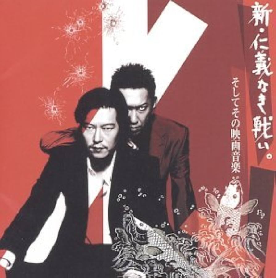 Amazon.co.jp: 新・仁義なき戦い そしてその映画音楽: ミュージック