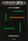 ツァラトストラかく語りき(上) (新潮文庫)