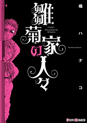 『雛菊家の人々』