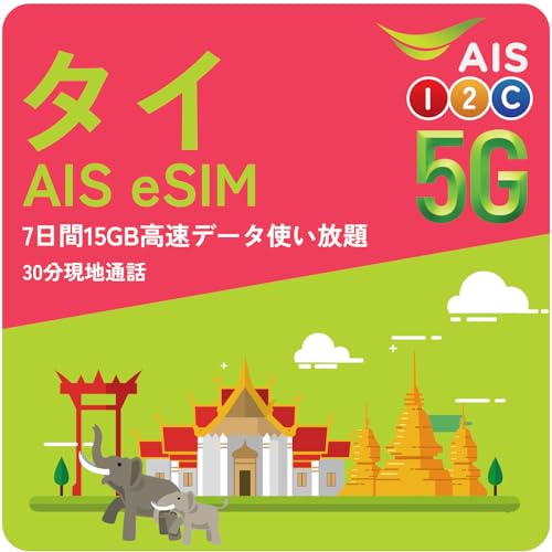 y^C esimz^C simJ[h  AIS y7ԁE15GB f[^ʐMz ᑬf[^g ndbԍt s\ oRN v[Pbg vyCh SIMJ[h Thailand ESIM (715GBEʘb 1)