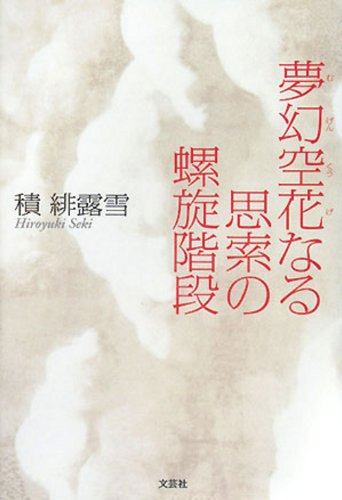 【Amazon.co.jp限定】 夢幻空花なる思索の螺旋階段