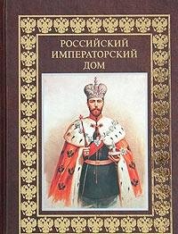Paperback Rossijskij imperatorskij dom Book