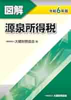 令和6年最新版　大蔵財務協会図解税金の本7冊セット 令和6年最新版 大蔵財務協会図解税金の本7冊セット