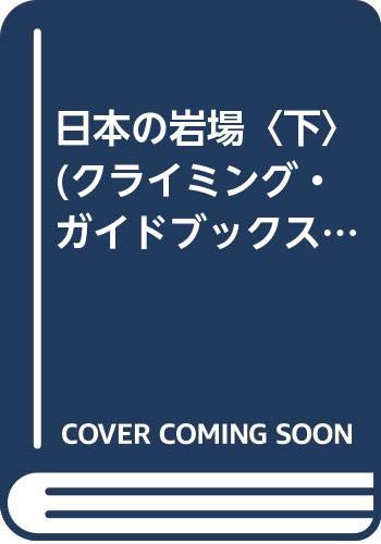 無料電子書籍アプリ 日本の岩場〈下〉 (クライミング・ガイドブックス) バイ