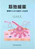 筋弛緩薬―For Professional Anesthesiologists [単行本] 寛，岩崎 筋弛緩薬 | 克誠堂出版
