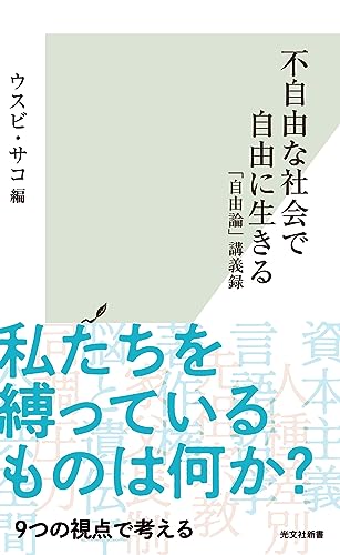 不自由な社会で自由に生きる~「自由論」講義録~ (光文社新書)