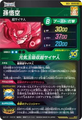 Amazon.co.jp: ドラゴンボールスーパーダイバーズ SDV10-SEC 孫悟空