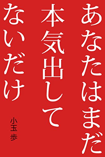 Amazon.co.jp: 小玉 歩: 本、バイオグラフィー、最新アップデート