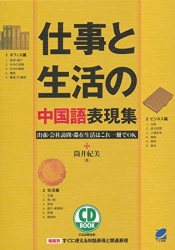 PDFダウンロード 仕事と生活の中国語表現集(CDなし) バイ